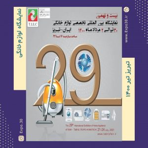 نمایشگاه لوازم‌خانگی تبریز
