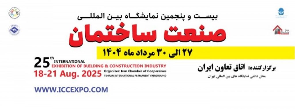 نمایشگاه صنعت ساختمان ۱۴۰۴ | بیست و پنجمین نمایشگاه بین المللی صنعت ساختمان تهران ۱۴۰۴