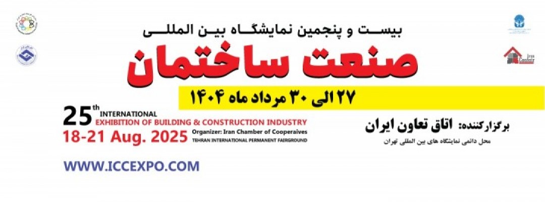 نمایشگاه صنعت ساختمان ۱۴۰۴ | بیست و پنجمین نمایشگاه بین المللی صنعت ساختمان تهران ۱۴۰۴